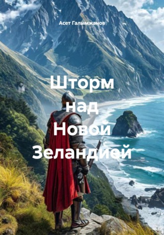 Асет Галымжанов. Шторм над Новой Зеландией
