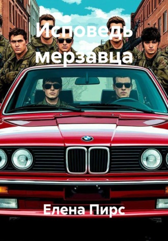 Обложка книги «Исповедь мерзавца»