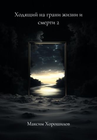 Обложка книги «Ходящий на грани жизни и смерти 2»