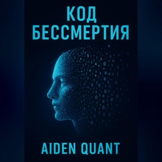 Обложка книги «Код бессмертия»