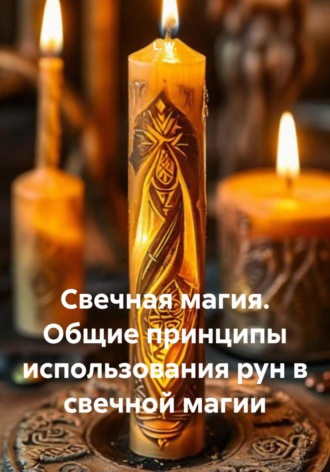 Обложка книги «Свечная магия. Общие принципы использования рун в свечной магии»