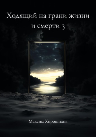 Обложка книги «Ходящий на грани жизни и смерти 3»