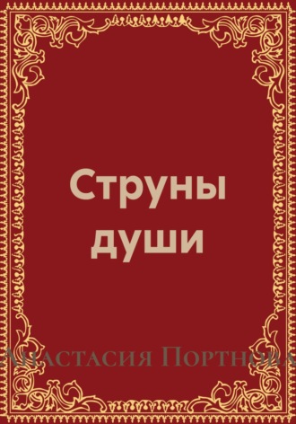 Обложка книги «Струны души»