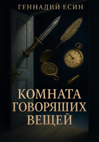 Геннадий Есин. Комната «говорящих» вещей