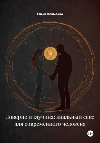 Обложка книги «Доверие и глубина: анальный секс для современного человека»