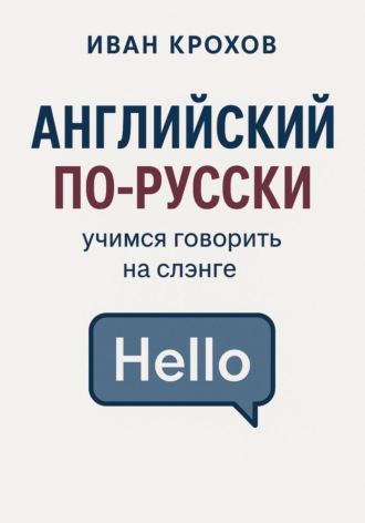 Обложка книги «Английский по-русски: учимся говорить на слэнге»