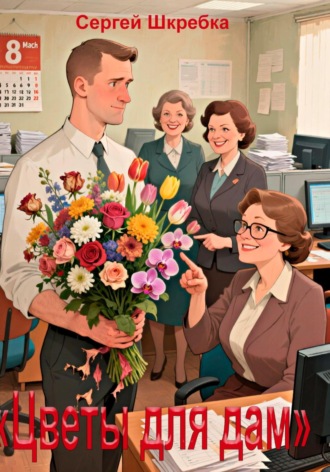 Сергей Александрович Шкребка. Цветы для Дам