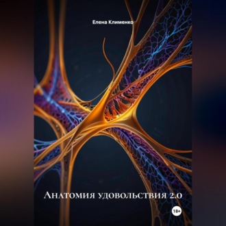Обложка книги «Анатомия удовольствия 2.0»