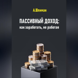 Обложка книги «Пассивный доход: как заработать, не работая»