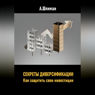 Обложка книги «Секреты диверсификации. Как защитить свои инвестиции»