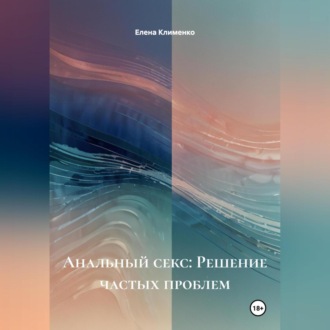 Обложка книги «Анальный секс: Решение частых проблем»