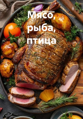 Романова Алексеевна Виктория. Мясо, рыба, птица