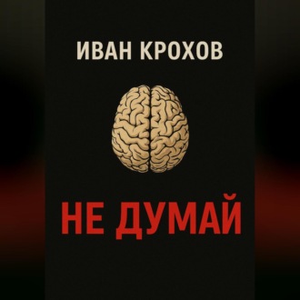 Обложка книги «Не думай»