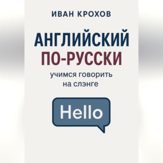 Обложка книги «Английский по-русски: учимся говорить на слэнге»