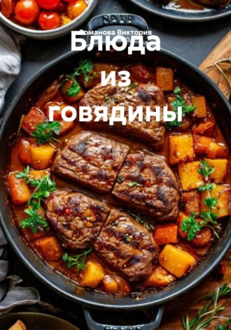 Романова Алексеевна Виктория. Блюда из говядины