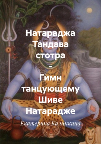 Обложка книги «Натараджа Тандава стотра – Гимн танцующему Шиве Натарадже»