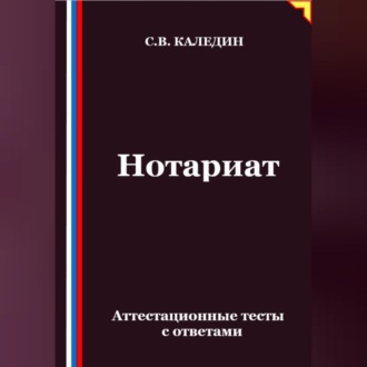 Обложка книги «Нотариат. Аттестационные тесты с ответами»