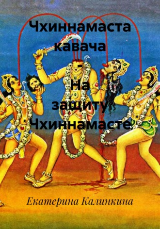 Обложка книги «Чхиннамаста кавача – На защиту Чхиннамасте»