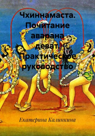 Обложка книги «Чхиннамаста. Почитание аварана деват. Практическое руководство»