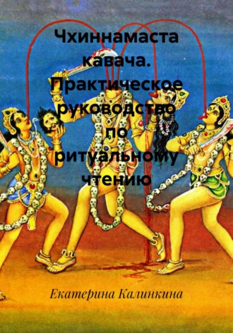 Обложка книги «Чхиннамаста кавача. Практическое руководство по ритуальному чтению»