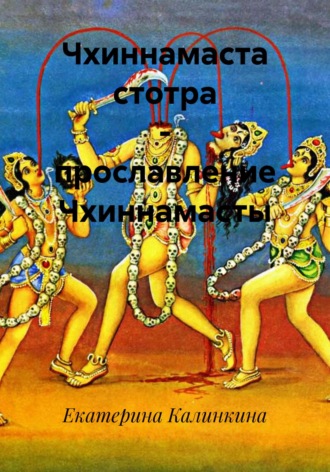 Обложка книги «Чхиннамаста стотра – прославление Чхиннамасты»