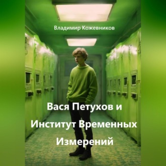 Обложка книги «Вася Петухов и Институт Временных Измерений»