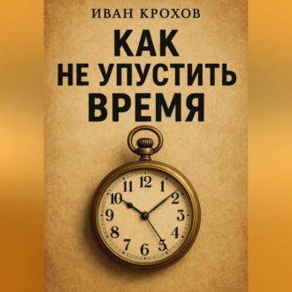 Обложка книги «Как не упустить время»