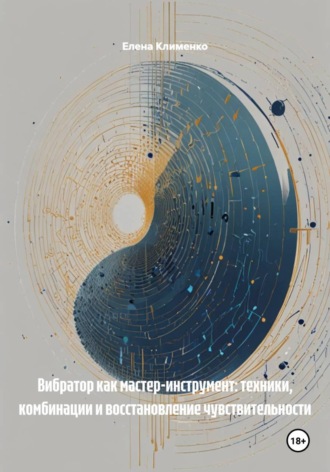 Обложка книги «Вибратор как мастер-инструмент: техники, комбинации и восстановление чувствительности»