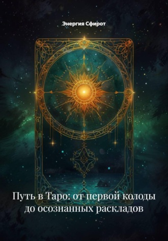Обложка книги «Путь в Таро: от первой колоды до осознанных раскладов»