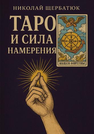 Обложка книги «Таро и сила намерения»