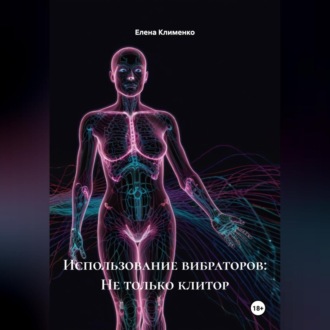 Обложка книги «Использование вибраторов: Не только клитор»