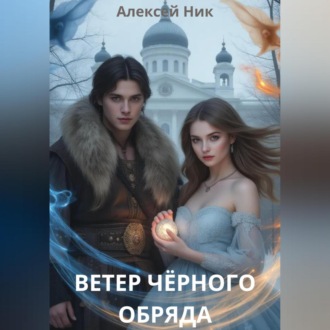 Обложка книги «Ветер чёрного обряда»
