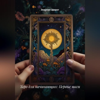 Обложка книги «Таро для начинающих: Первые шаги»