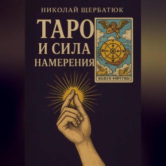 Обложка книги «Таро и сила намерения»