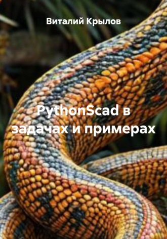 Обложка книги «PythonScad в задачах и примерах»