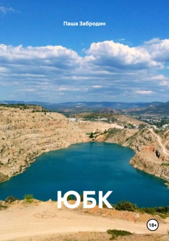 ЮБК. Паша Забродин