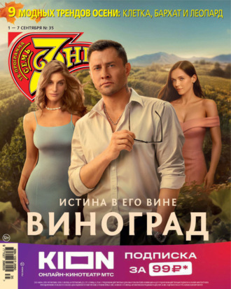 Обложка книги «Семь дней ТВ-программа №35/2025»