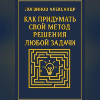 Обложка книги «Как придумать свой метод решения любой задачи»