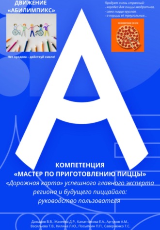 Обложка книги «Движение «Абилимпикс» Компетенция «Мастер по приготовлению пиццы» «Дорожная карта» успешного главного эксперта региона и будущего пиццайоло: руководство пользователя»