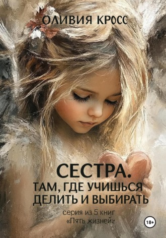 Обложка книги «Сестра .Там где учишься делить и выбирать»