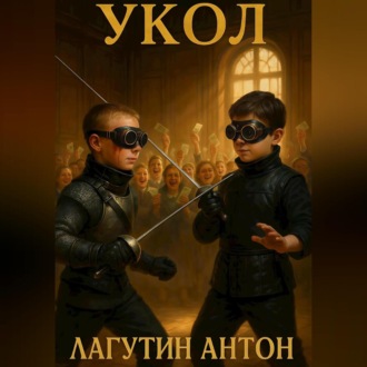 Обложка книги «УКОЛ»