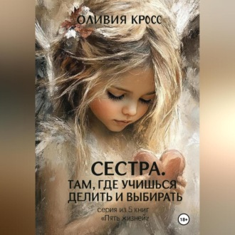 Обложка книги «Сестра .Там где учишься делить и выбирать»