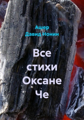 Все стихи Оксане Че. 