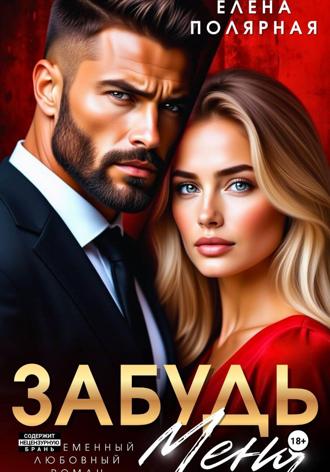 Обложка книги «Забудь меня»