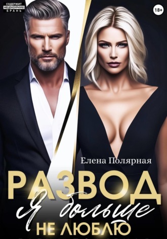 Обложка книги «Развод. Я больше не люблю»