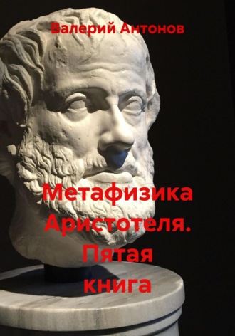 Обложка книги «Метафизика Аристотеля. Пятая книга»