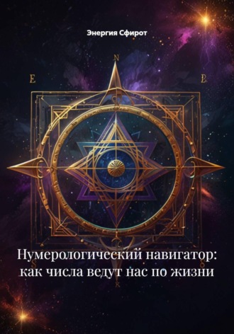 Обложка книги «Нумерологический навигатор: как числа ведут нас по жизни»
