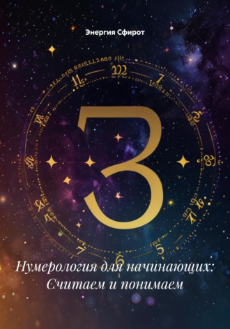 Энергия Сфирот. Пифагорово наследие: искусство нумерологии для начинающих и ищущих