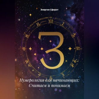 Обложка книги «Нумерология для начинающих: Считаем и понимаем»