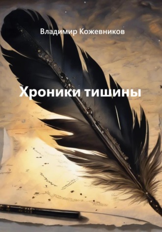 Обложка книги «Хроники тишины»